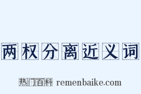 两权分离近义词是什么意思的图片